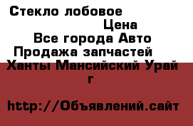 Стекло лобовое Hyundai Solaris / Kia Rio 3 › Цена ­ 6 000 - Все города Авто » Продажа запчастей   . Ханты-Мансийский,Урай г.